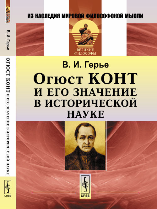 Огюст Конт и его значение в исторической науке