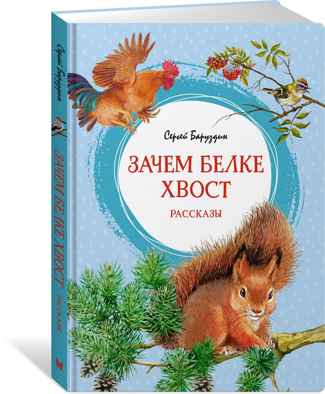 Зачем белке хвост. Рассказы