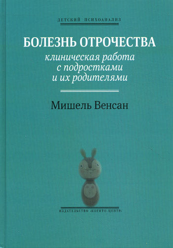 Болезнь отрочества: Клиническая работа с подростками и их родителями. Венсан М.