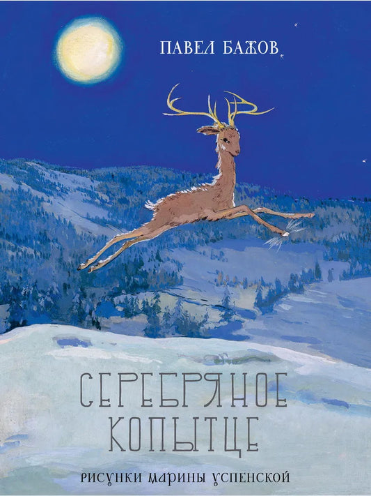 Бажов П. Серебряное копытце 2020