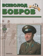 Всеволод Бобров (Биографический очерк)