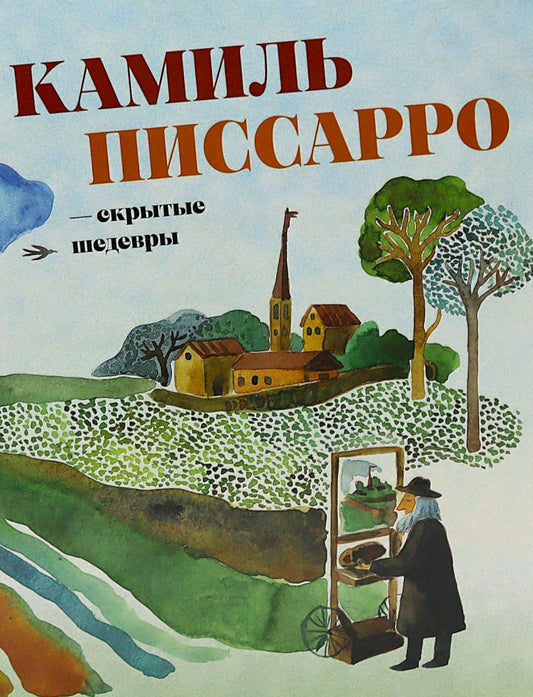Камиль Писсарро — скрытые шедевры