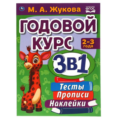 Годовой курс занятий 2-3 года с наклейкакми М.А. Жукова. 205х280мм, 96 pièces. Умка в кор.15шт