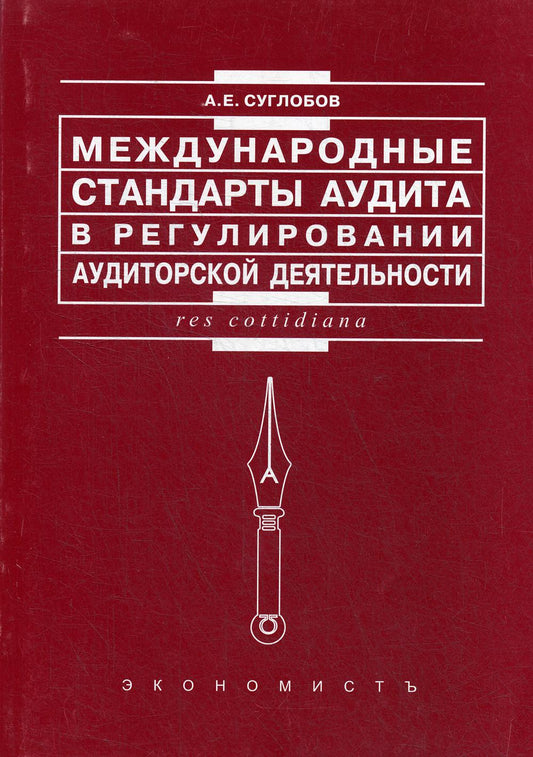 Международные стандарты аудита в регулировании аудиторской деятельности. Суглобов А.Е.