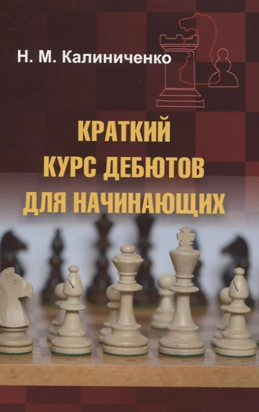 Краткий курс дебютов на начинающих