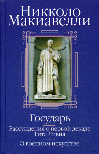 Государь; Рассуждения о первой декаде Тита Ливия; О военном искусстве