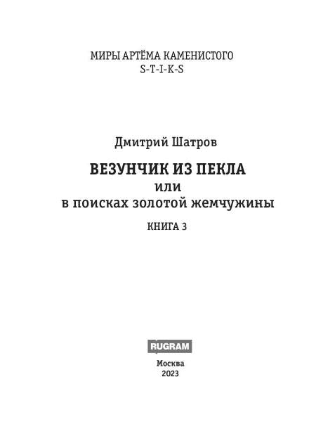 Миры Артема Каменистого. TIGES. Везунчик из Пекла или в поисках золотой жемчужины. Кн. 3