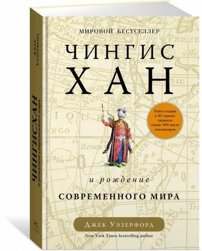 Чингисхан и рождение современного мира