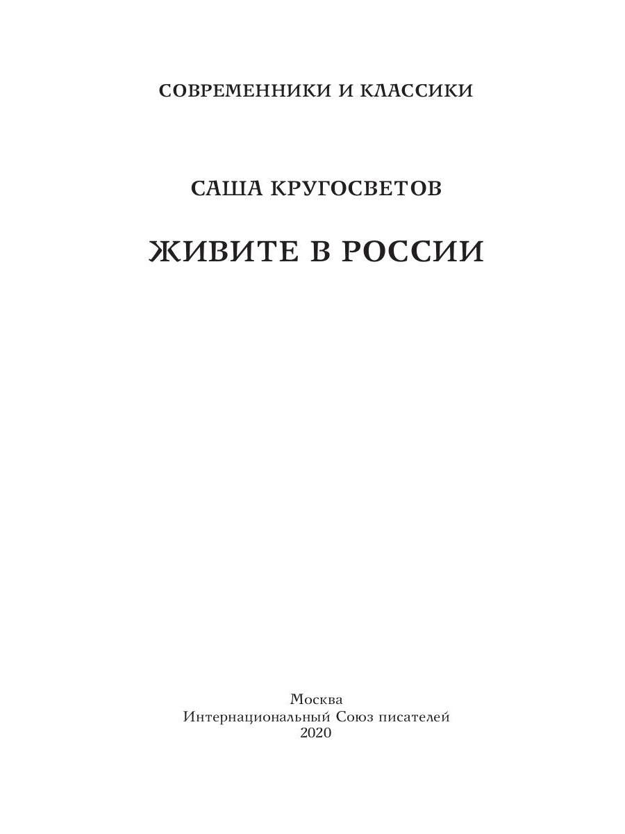 Живите в России