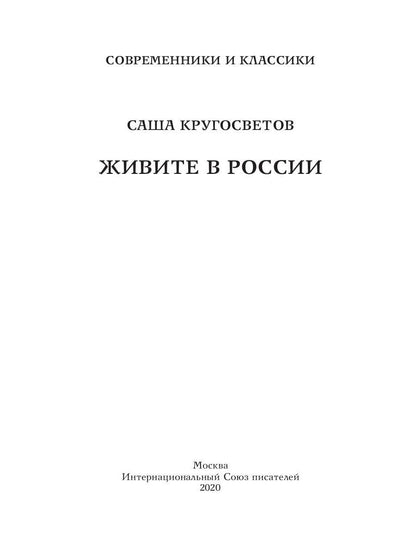 Живите в России
