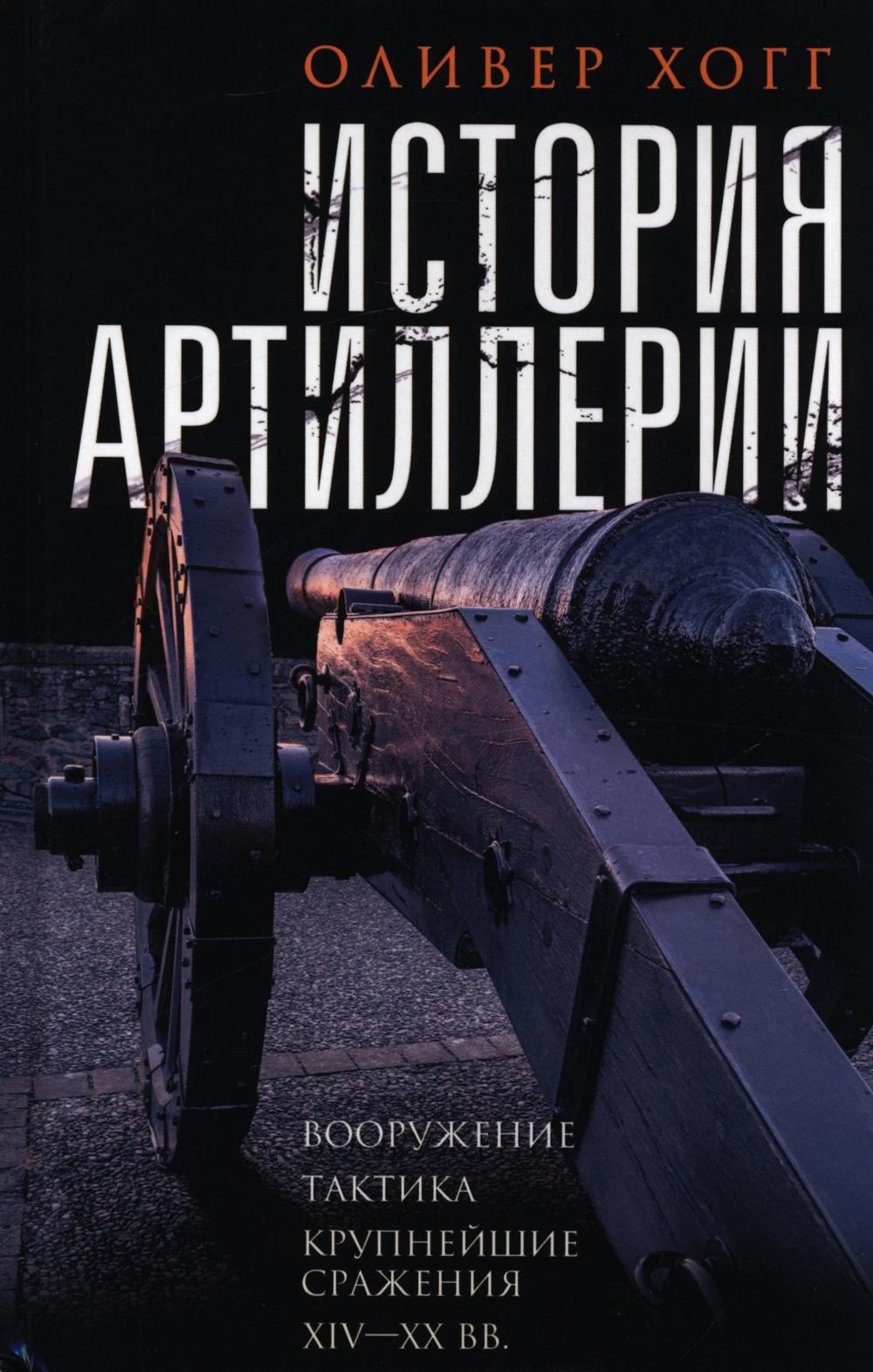 История артиллерии. Вооружение. Тактика. Крупнейшие сражения. XIV—XX века
