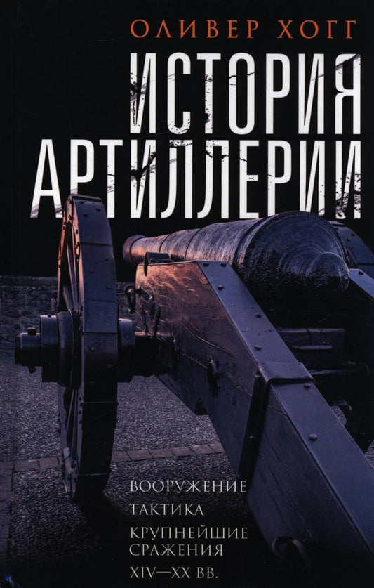 История артиллерии. Вооружение. Тактика. Крупнейшие сражения. XIV—XX века