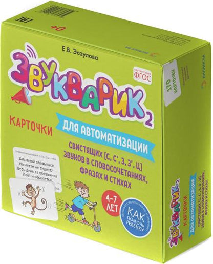 Звукварик 2: 170 карточек для автоматизации и дифференциации свистящих [с, с’, з, з’, ц] звуков в словосочетаниях, фразах и стихах. 4-7 лет