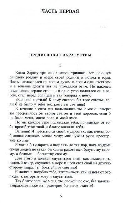 Так говорил Заратустра: Книга для всех и ни для кого