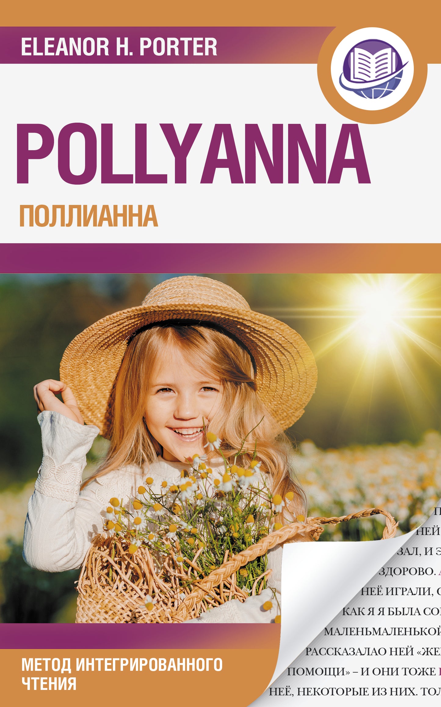 Поллианна = Pollyanna