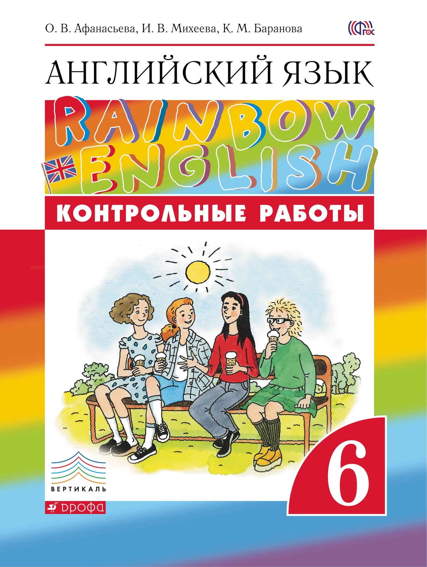 Контрольные работы к учебнику по английскому языку Rainbow English. 6 класс. Английский язык.
