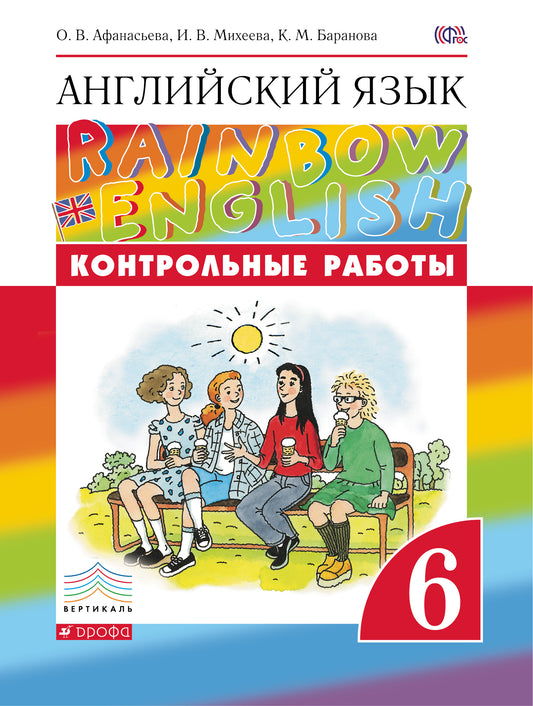 Контрольные работы к учебнику по английскому языку Rainbow English. 6 класс. Английский язык.