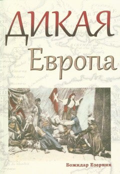 Езерник Б. Дикая Евropа: Балканы глазами западных путешественников/ Пер. со словен. Л. Kirilino; отв. réd. Ю. Созина; дизайн Н. Morozovo