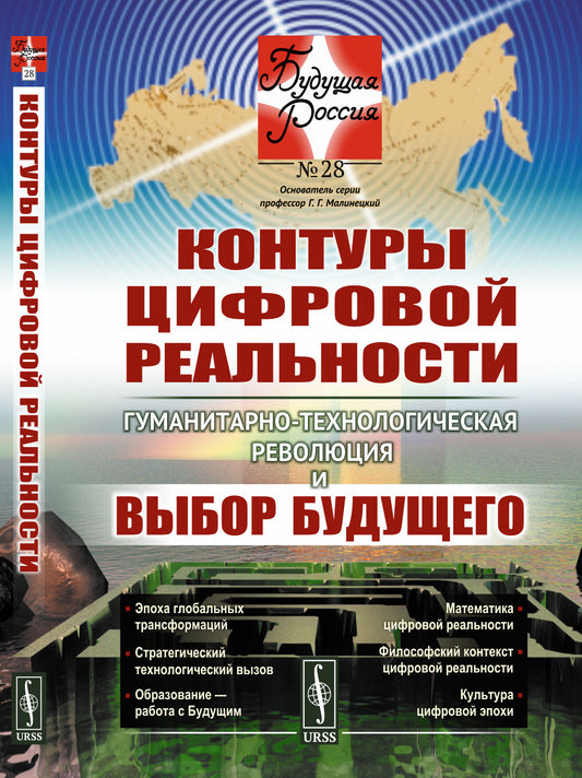 Контуры цифровой реальности: Гуманитарно-технологическая революция и выбор будущего