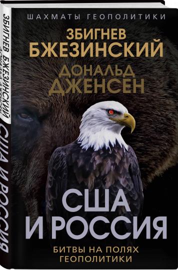 США и Россия. Bits en géopolitique