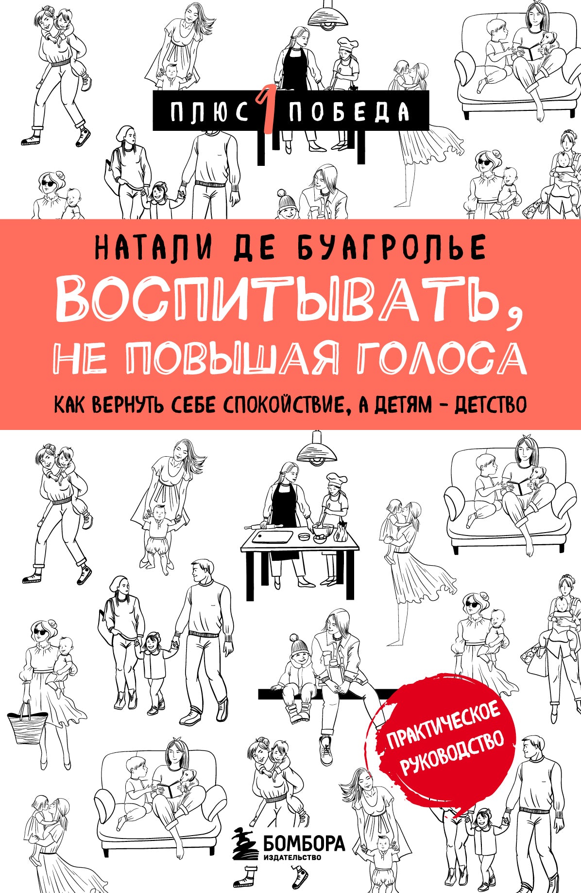 Воспитывать, не повышая голоса. Comment travailler sur votre sujet, à votre sujet - votre travail