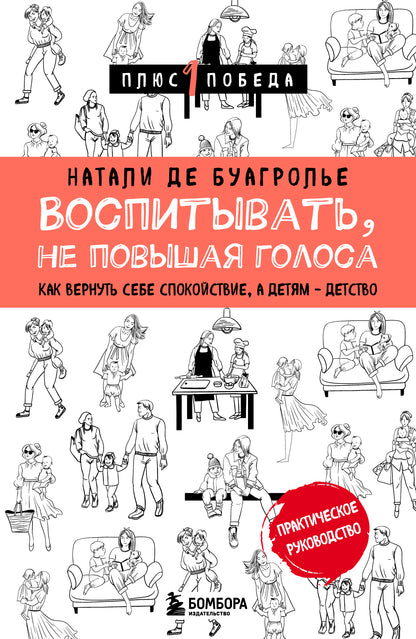 Воспитывать, не повышая голоса. Comment travailler sur votre sujet, à votre sujet - votre travail