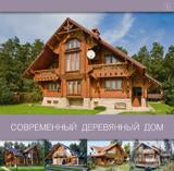 Современный деревянный дом