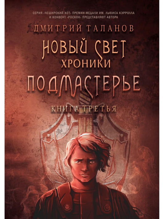 Подмастерье. Из цикла «Новый Свет. Chroniques». Кн. 3