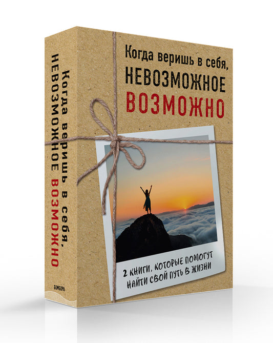 Комплект из 2-х книг. Когда веришь в себя, НЕВОЗМОЖНОЕ ВОЗМОЖНО. 2 КНИГИ, которые помогут превратить препятствия в возможности
