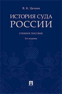 L'histoire de la Russie. Уч.пос.-2-е изд.-М.:Проспект,2021. /=227246/