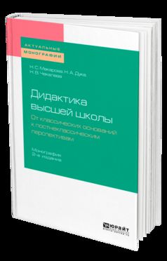 ДИДАКТИКА ВЫСШЕЙ ШКОЛЫ. ОТ КЛАССИЧЕСКИХ ОСНОВАНИЙ К ПОСТНЕКЛАССИЧЕСКИМ ПЕРСПЕКТИВАМ 2-е изд., пер. je suis d'accord. Учебник для вузов