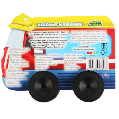 "УМКА". ВЕСЕЛЫЕ МАШИНКИ. МИМИМИШКИ (КНИЖКА ПЛАСТИКОВЫМИ КОЛЕСАМИ А5 ФОРМАТ). 220Х160ММ dans cor.15шт