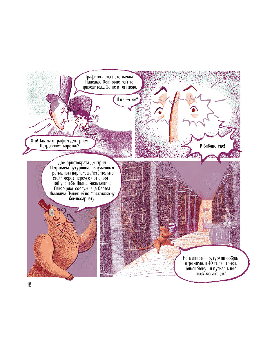 Visel. Pouchkine – Moscou. Bandes dessinées historiques