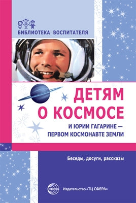 Detяm о космосе и Юрии Гагарине