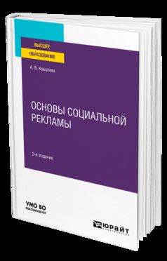 ОСНОВЫ СОЦИАЛЬНОЙ РЕКЛАМЫ 2-е изд., пер. je suis d'accord. Учебное пособие для вузов