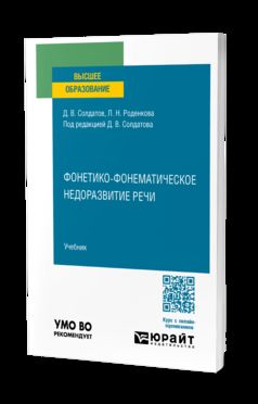 ФОНЕТИКО-ФОНЕМАТИЧЕСКОЕ НЕДОРАЗВИТИЕ РЕЧИ. Учебник для вузов