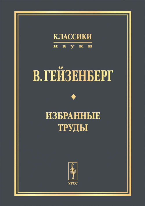 В. Гейзенберг. Избранные труды