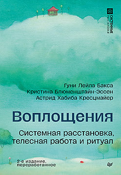 Воплощения. Системная расстановка, телесная работа и ритуал. 2-е издание, переработанное