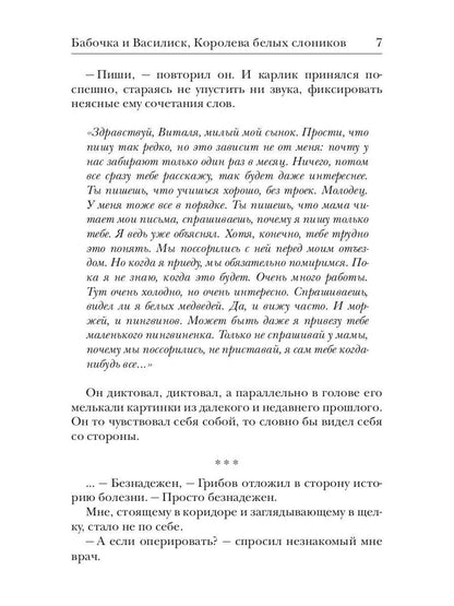 Бабочка и Василиск, Королева белых слоников