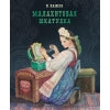 100 ЛУЧШИХ КНИГ. Малахитовая шкатулка