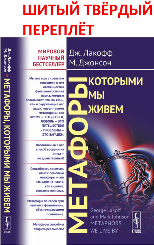 Метафоры, которыми мы живем. Пер. с англ.