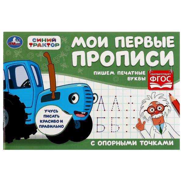 Пишем печатные буквы. Мои первые прописи с опорными точками. 205х140 мм,16стр. 2+2. Умка в кор.50шт
