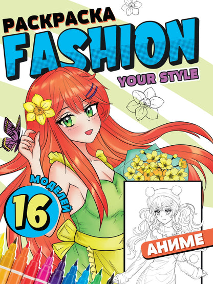 РАСКРАСКА Fashion Anime. Votre style