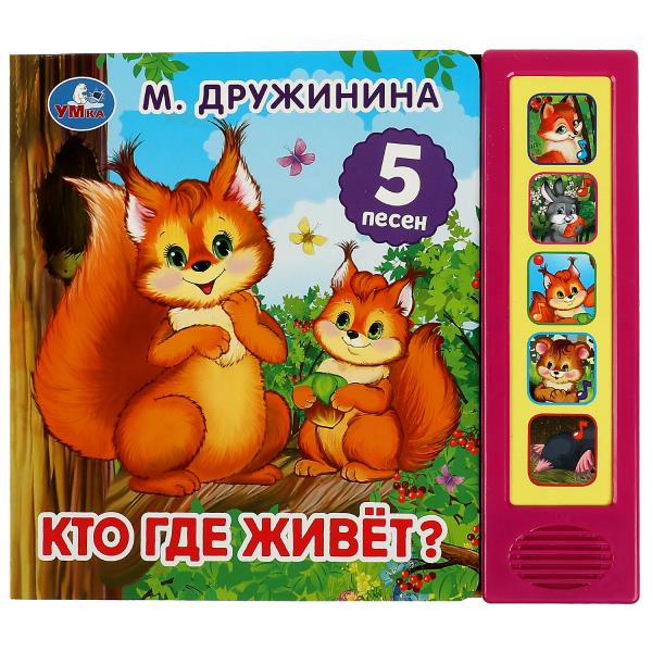 Qu'est-ce qui se passe? Дружинина (5 кн. 5 песен) 200х175мм 10стр Умка в кор.32шт