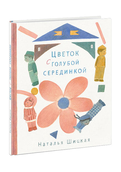 Цветок с голубой серединкой : [сказка] / Н. А. Шицкая ; ил. М. С. Пчелинцевой. — М. : Нигма, 2019. — 32 с. : ил.