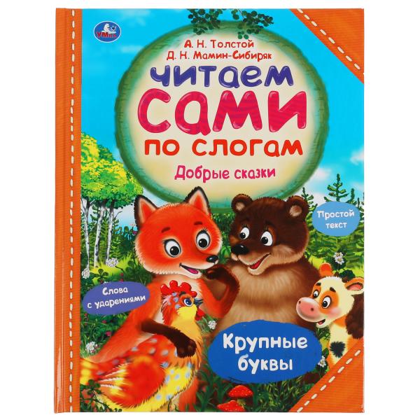 Добрые сказки. А.Н.Толстой, Д.Н.Мамин-Сибиряк. Читаем сами по слогам. 197*255мм 64стр Умка в кор14шт
