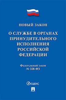 О службе в органах принудительного исполнения Российской Федерации и внесении изменений в отдельные законодательные акты Российской Федерации. № 328-ФЗ-М.:Проспект,2023.