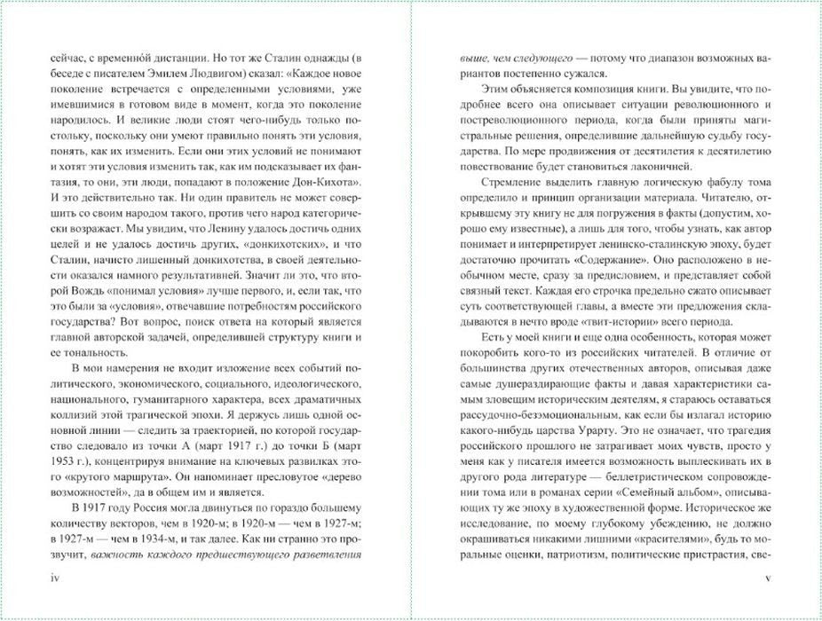 Projet Boris Akounine. Разрушение и воскрешение империи. Époque léniniste-stalinienne (1917-1953). Том X.