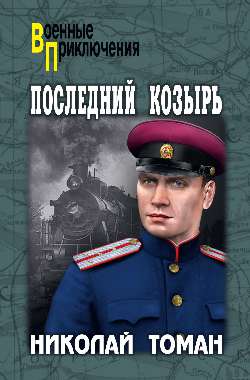 Последний козырь