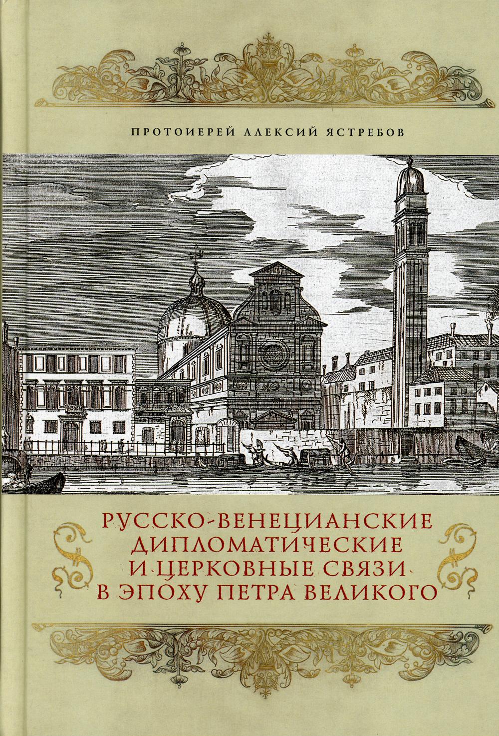 Русско-венецианские дипломатические и церковные связи в эпоха Петра Великого